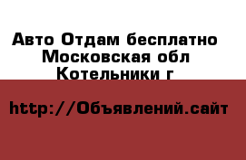 Авто Отдам бесплатно. Московская обл.,Котельники г.